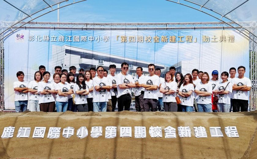 鹿江國際中小學第四期動土典禮