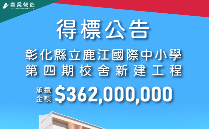 得標公告-鹿江國際中小學第四期校舍新建工程