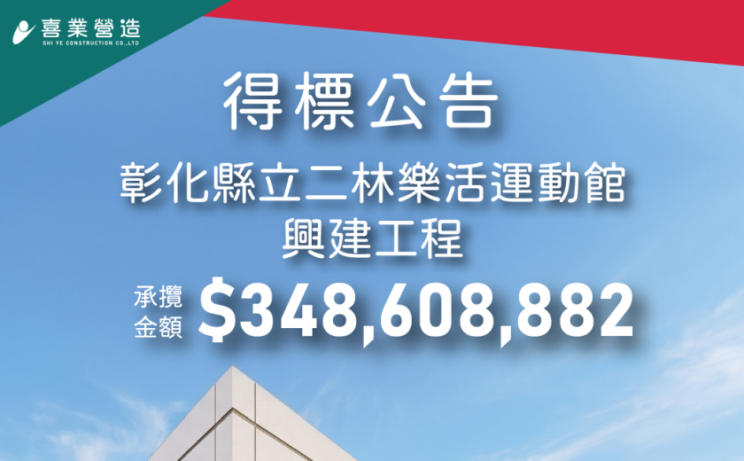 得標公告--二林樂活運動館 興建工程