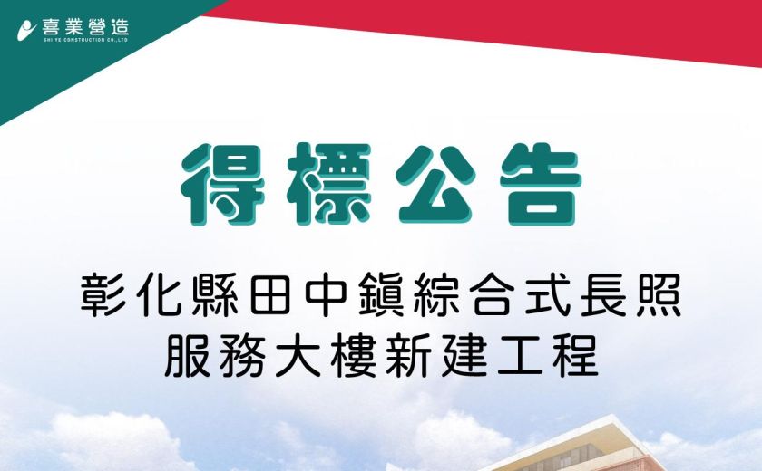 得標公告--彰化縣田中鎮綜合式長照服務大樓新建工程
