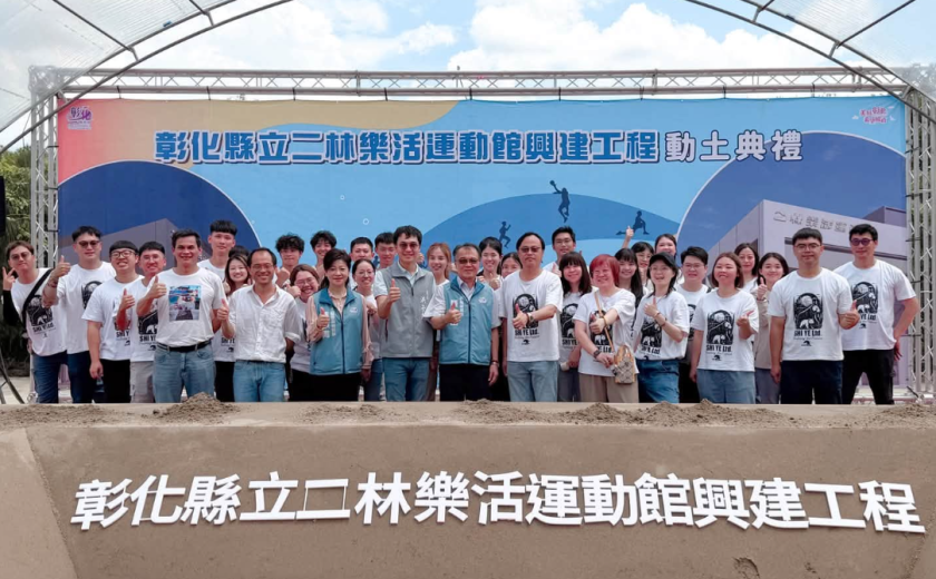 彰化縣立二林樂活運動館 動土典禮