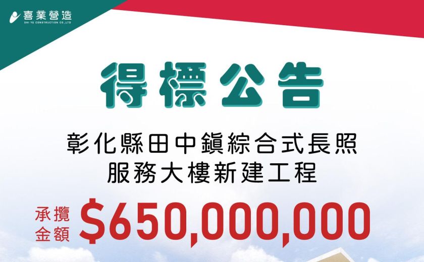 得標公告--彰化縣田中鎮綜合式長照服務大樓新建工程
