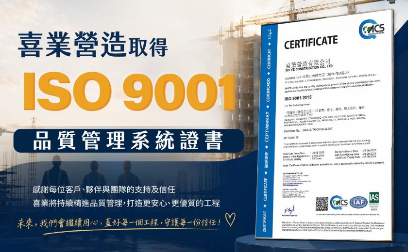 喜業營造 取得ISO 9001 品質管理系統證書